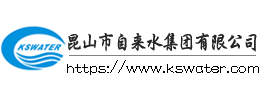 昆山市自来水集团有限公司第三水厂