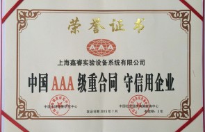 上海鑫睿 荣获 “中国AAA级重合同 守信用企业”