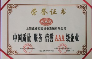 上海鑫睿 获得  中国质量 服务 信誉AAA级企业